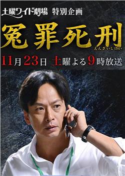 冤罪死刑观看