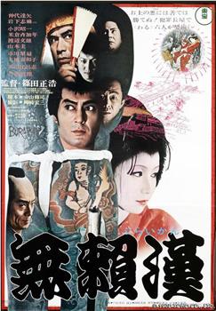 无赖汉观看