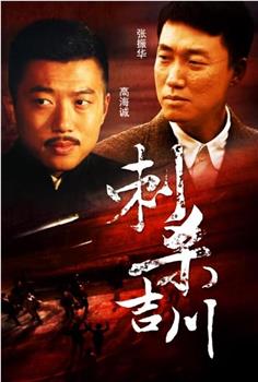 刺杀吉川观看