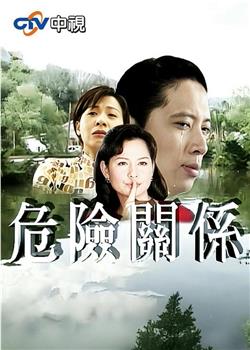 危险关系观看