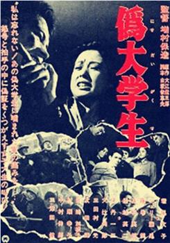 伪大学生观看