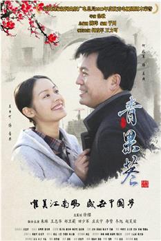 青果巷观看