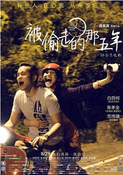 被偷走的那五年观看