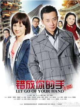 错放你的手观看