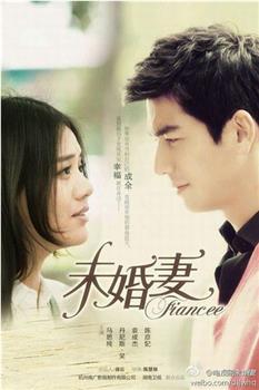 未婚妻观看