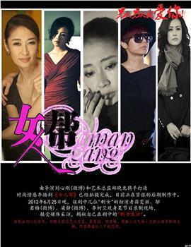 女人帮观看