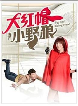 大红帽与小野狼观看