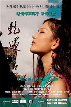 艳遇丽江观看