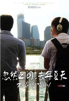 忽然之间，去年夏天观看