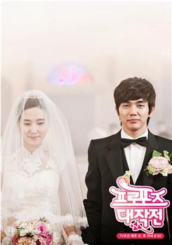 求婚大作战观看