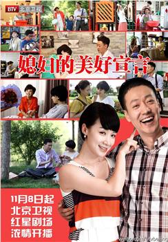 媳妇的美好宣言观看