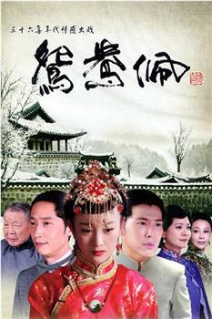 鸳鸯佩观看