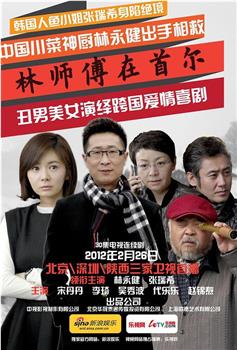 林师傅在首尔观看