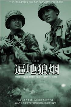 遍地狼烟观看