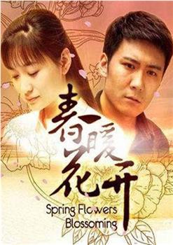 春暖花开观看