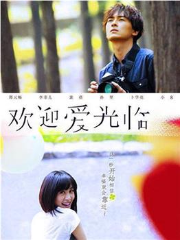 欢迎爱光临观看