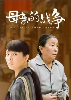 母亲的战争观看