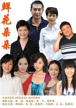 鲜花朵朵观看