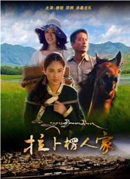 拉卜楞人家观看