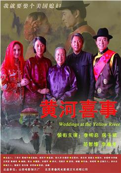 黄河喜事观看