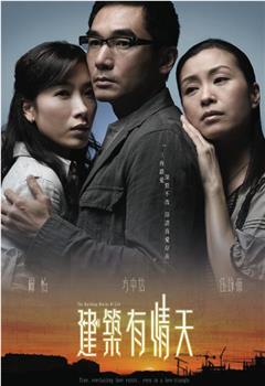 建筑有情天观看