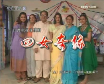 四女奇缘观看