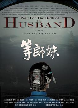 等郎妹观看