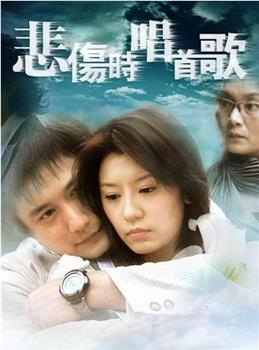 悲伤时唱首歌观看