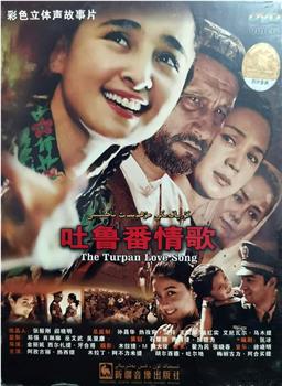 吐鲁番情歌观看