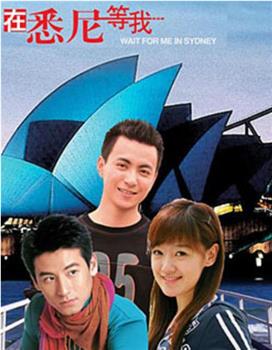 在悉尼等我观看