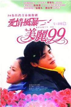 爱情风暴美丽99观看