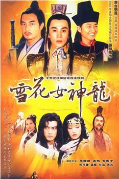 雪花女神龙观看