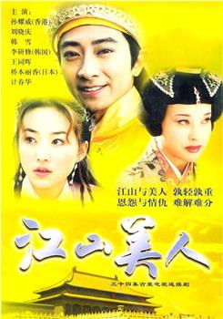 江山美人观看
