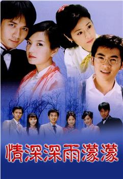 情深深雨濛濛观看