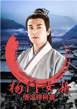 杨门女将之情定穆柯寨观看