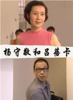 杨守敬和吕蓓卡观看