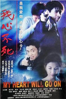 我心不死观看