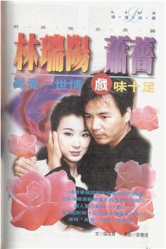 真爱一世情观看