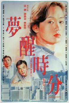 梦醒时分观看