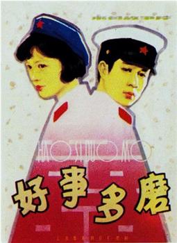 好事多磨观看