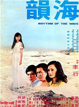海韵观看
