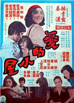 爱的小屋观看