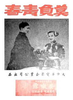 莫负青春观看