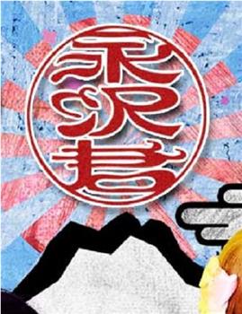 永泽同学观看