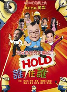 谁HOLD住谁观看
