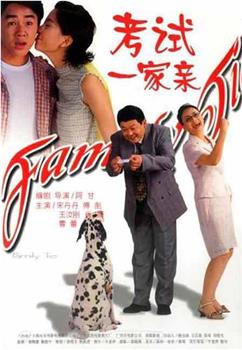 考试一家亲观看