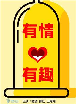 有情有趣观看