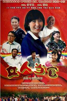 女人当官观看