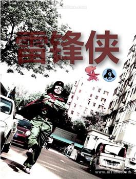 雷锋侠观看
