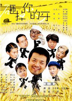 砸掉你的牙观看